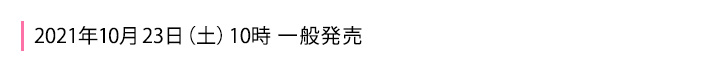 2021年10月23日一般発売
