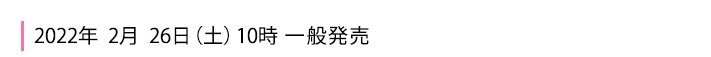 2022年2月26日一般発売
