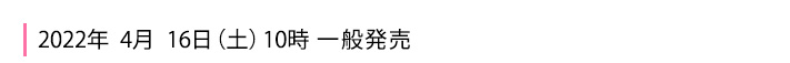 2022年4月16日一般発売
