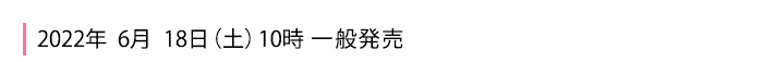 2022年6月18日一般発売