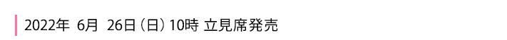 2022年6月26日立見席発売