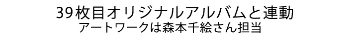 39枚目オリジナルアルバムと連動