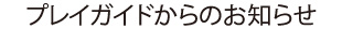 プレイガイドからのお知らせ