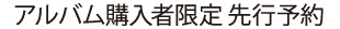 アルバム購入者限定 先行予約