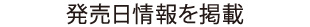 発売日情報を掲載