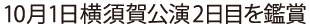 10月1日横須賀公演2日目を鑑賞