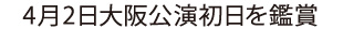 4月2日大阪公演初日を鑑賞