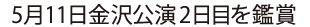 5月11日金沢公演2日目を鑑賞