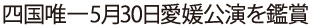 5月30日愛媛公演を鑑賞