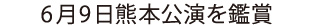 6月9日熊本公演を鑑賞