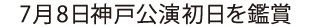 7月8日神戸公演初日を鑑賞