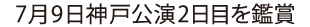 7月9日神戸公演2日目を鑑賞