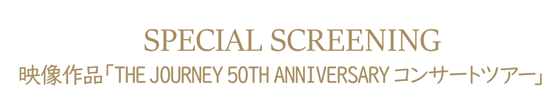 映画館特別上映