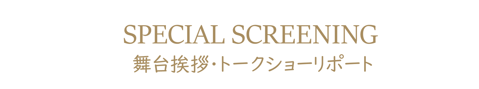 舞台挨拶・トークショーリポート