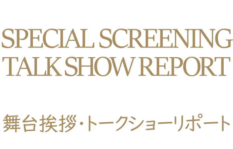 舞台挨拶・トークショーリポート