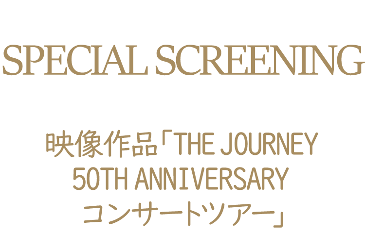 映画館特別上映