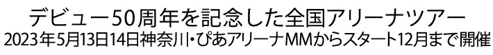 デビュー50周年を記念した全国アリーナツアー