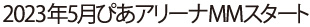 2023年5月13日14日ぴあアリーナMMからスタート