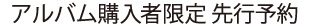 アルバム購入者限定 先行予約