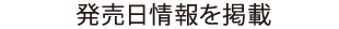 発売日情報を掲載