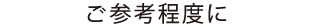 閲覧はご参考程度に