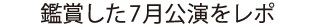 鑑賞した7月公演をレポ