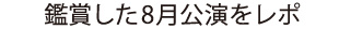 鑑賞した8月公演をレポ