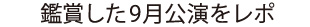 鑑賞した9月公演をレポ