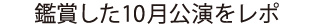 鑑賞した10月公演をレポ