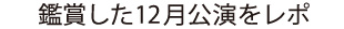 鑑賞した12月公演をレポ