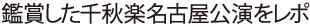 鑑賞した千秋楽名古屋公演をレポ