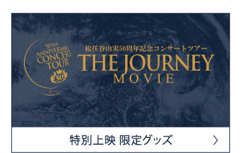 特別上映 限定グッズ