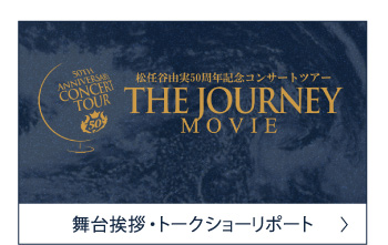 舞台挨拶・トークショーリポート