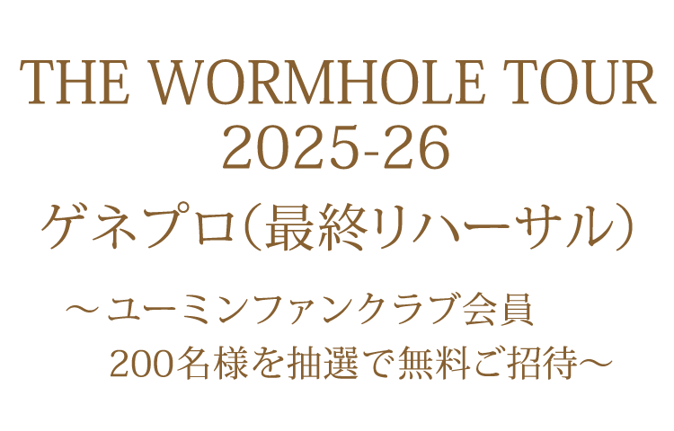 ゲネプロ（最終リハーサル）