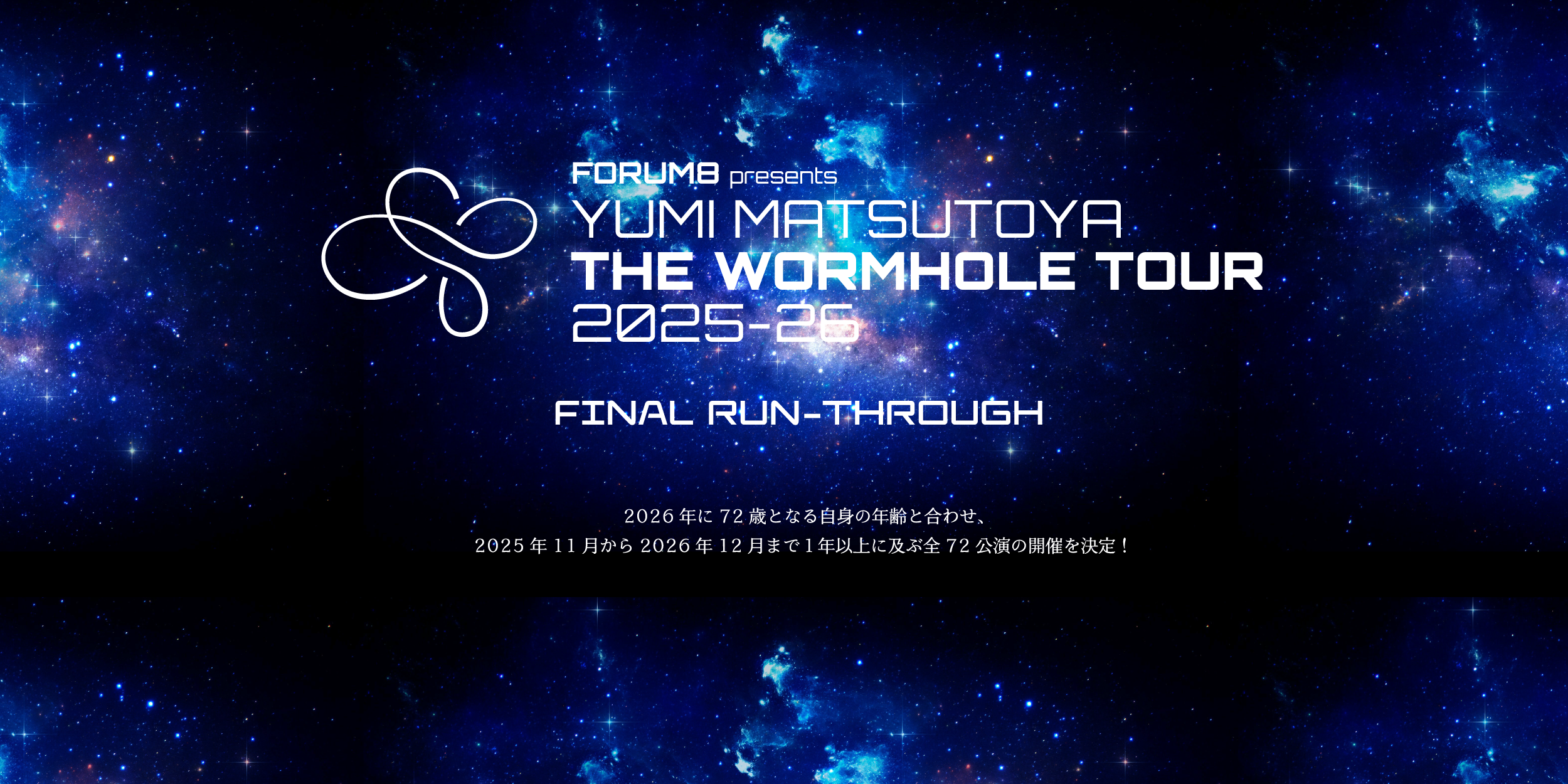 ユーミン THE WORMHOLE TOUR 2025-2026