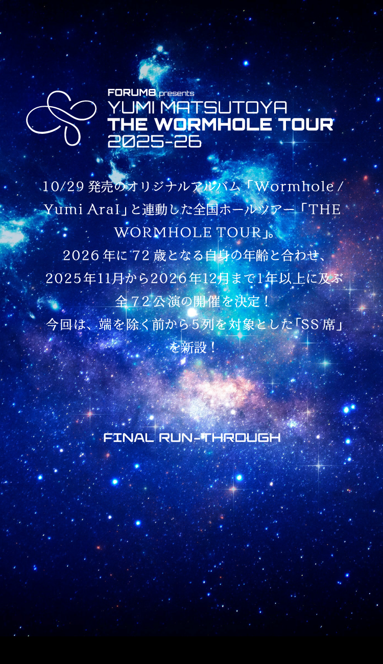 ユーミン THE WORMHOLE TOUR 2025-2026