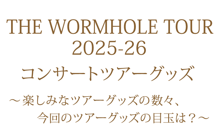 コンサートグッズ