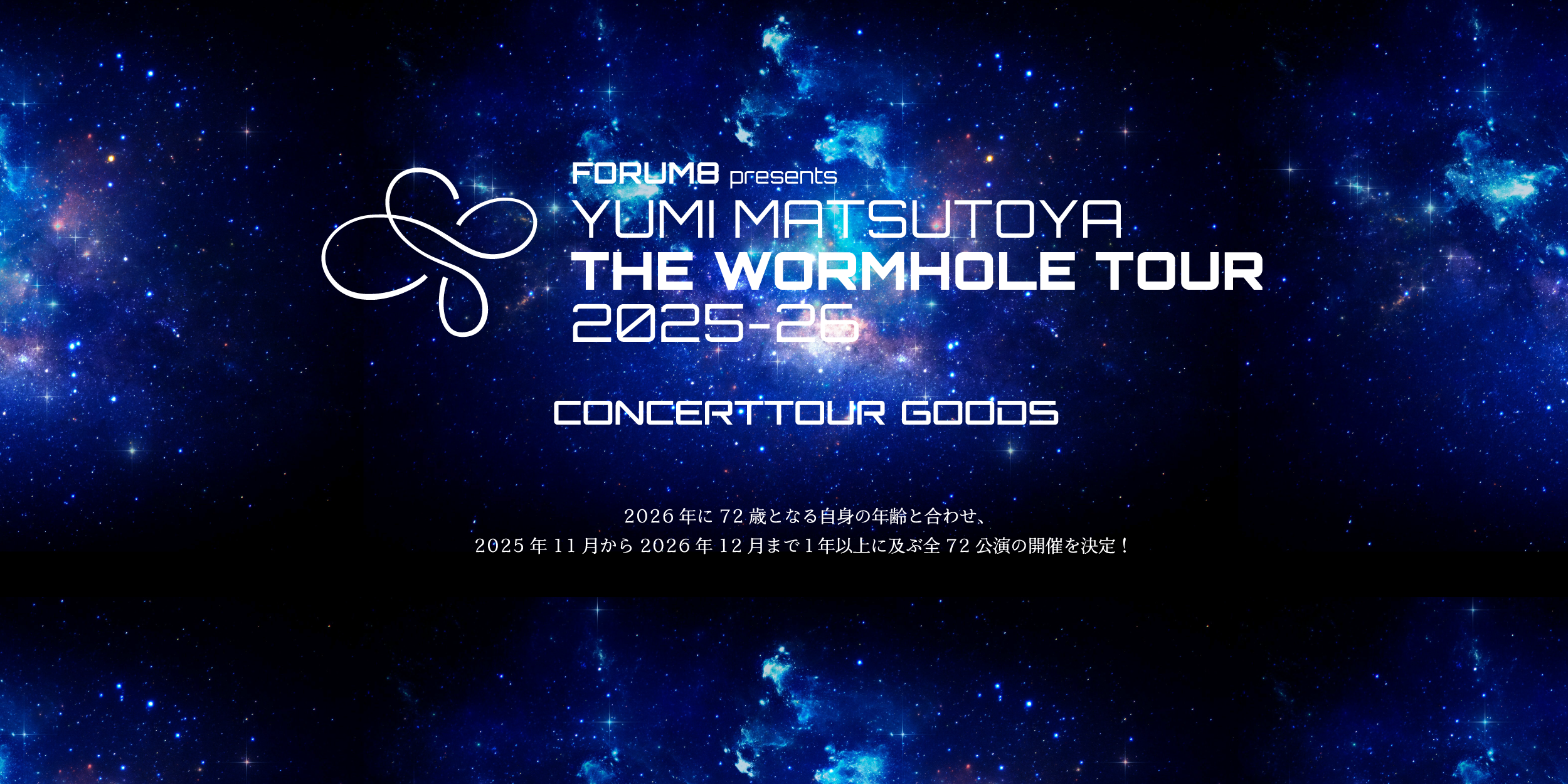 ユーミン THE WORMHOLE TOUR 2025-2026