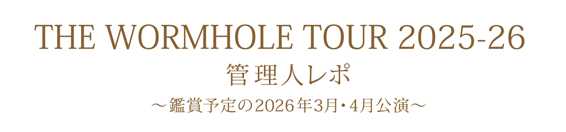 管理人レポ 2026年3月・4月