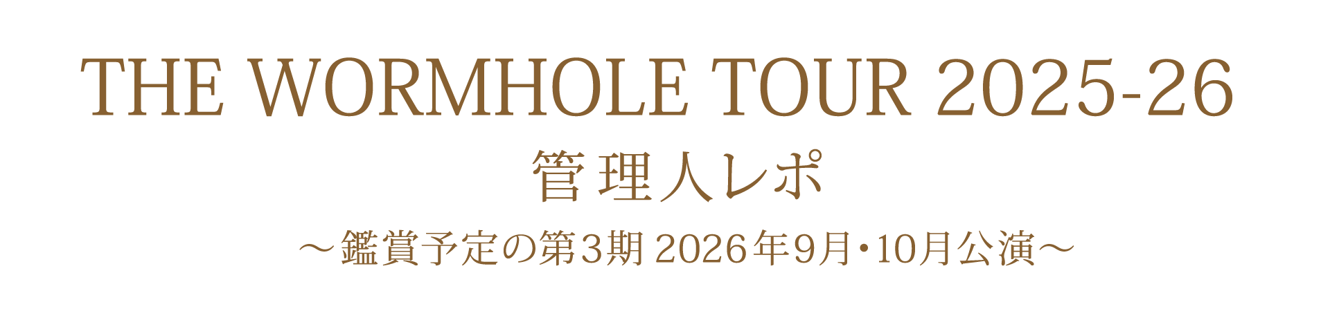 管理人レポ 2026年9月・10月