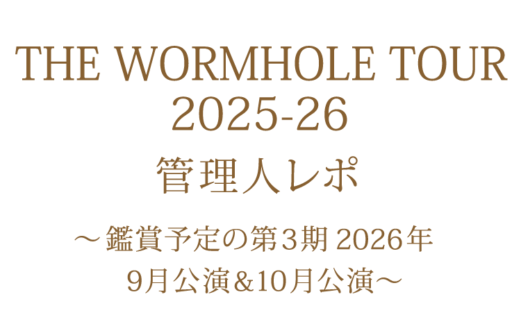 管理人レポ 2026年9月・10月