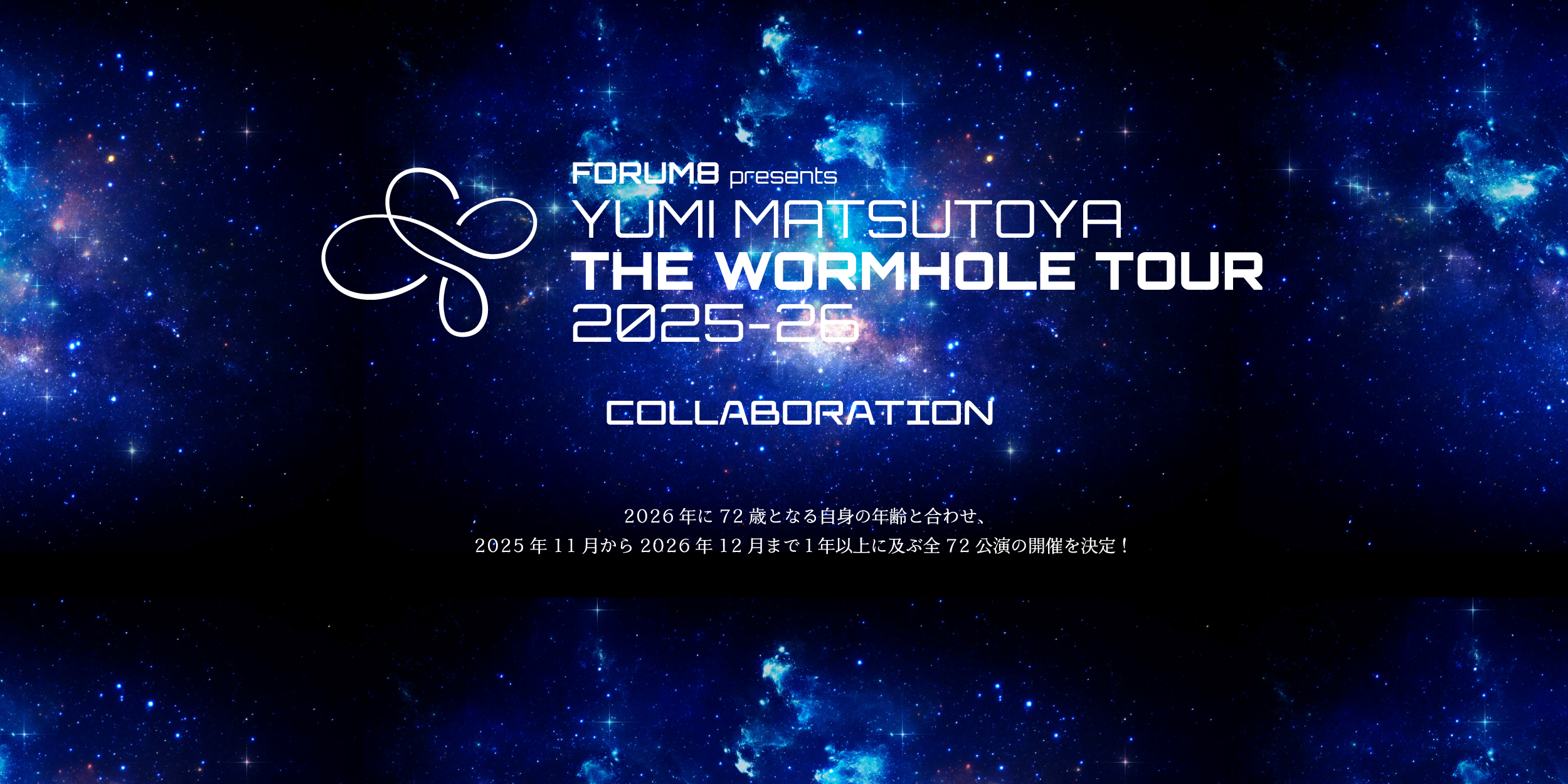 ユーミン THE WORMHOLE TOUR 2025-2026
