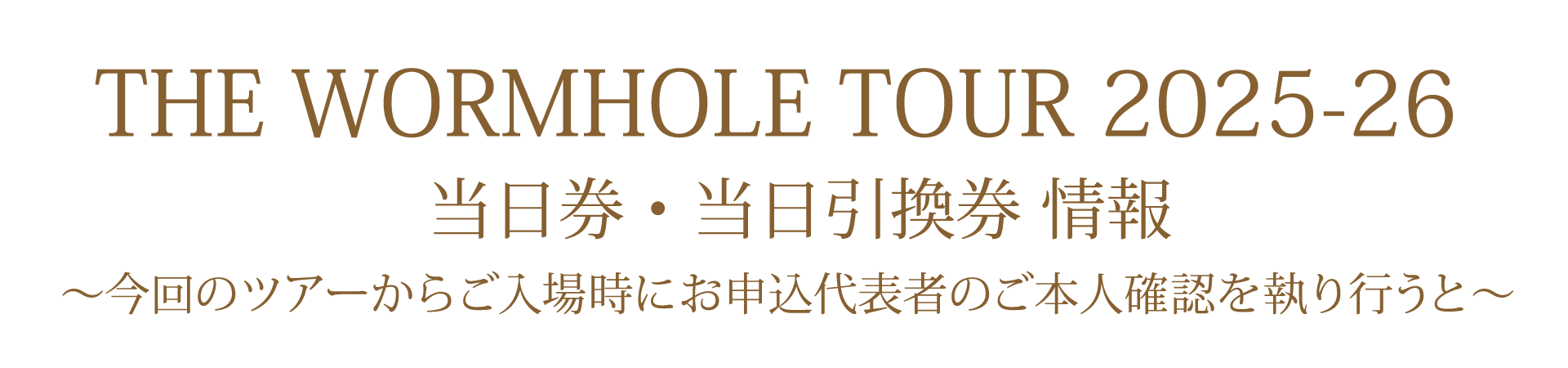 当日券・当日引換券