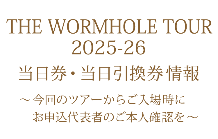 当日券・当日引換券