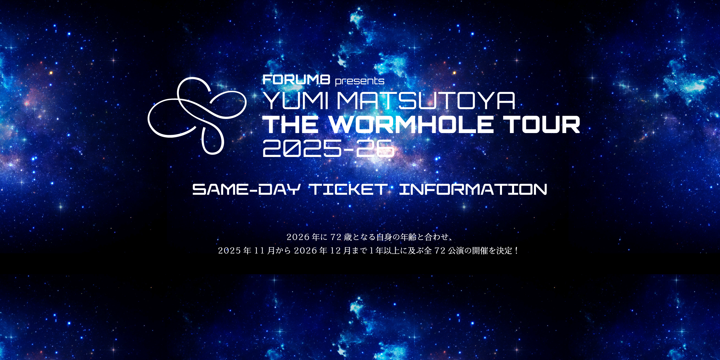 ユーミン THE WORMHOLE TOUR 2025-2026
