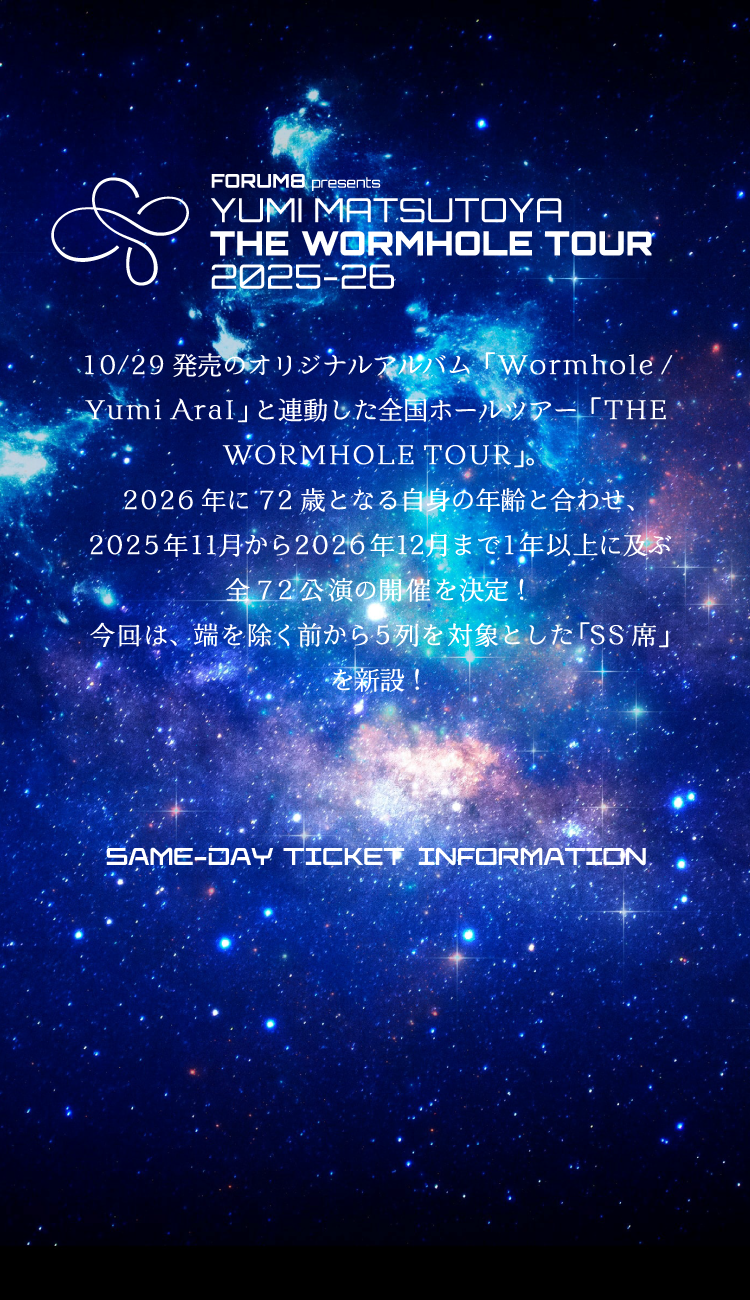 ユーミン THE WORMHOLE TOUR 2025-2026