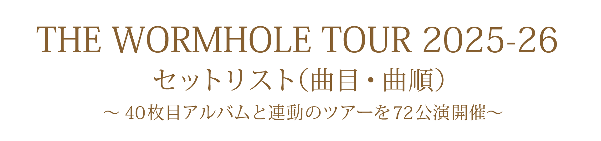 公演スケジュール