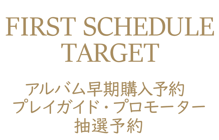 第1期スケジュール対象