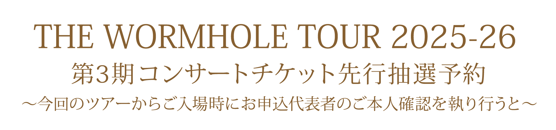第3期 コンサートチケット先行抽選予約