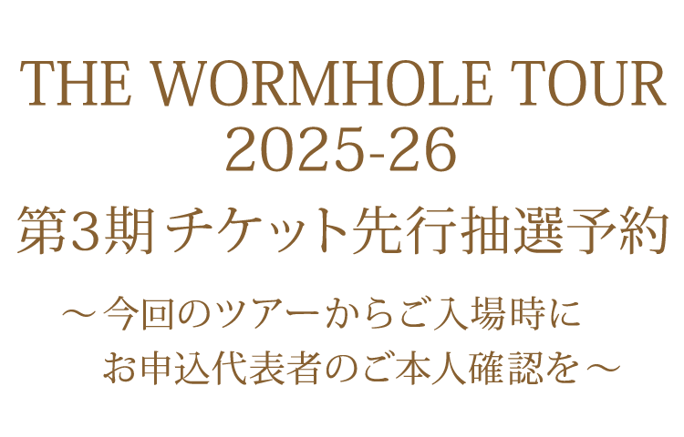 第3期 コンサートチケット先行抽選予約